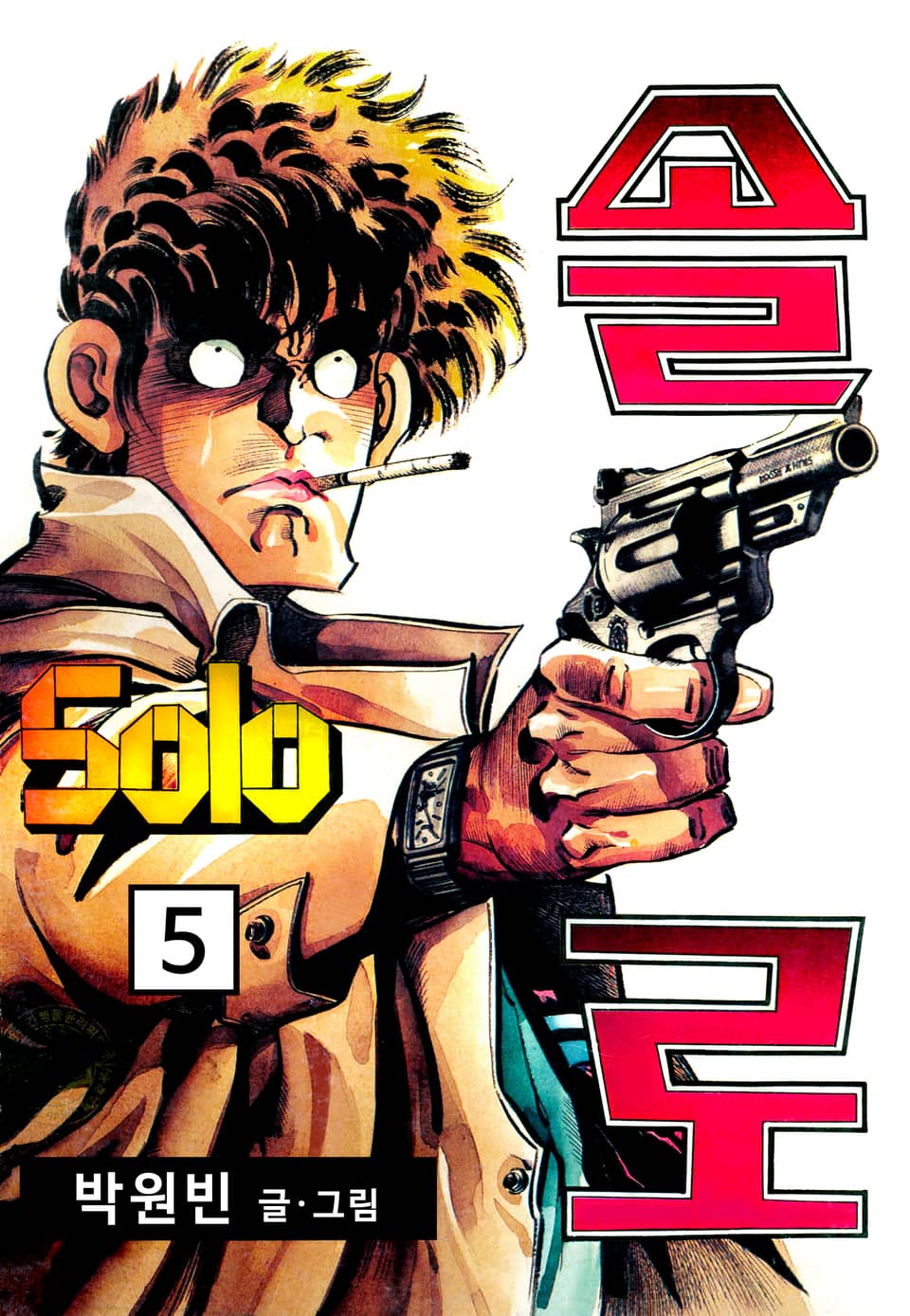 솔로 5권