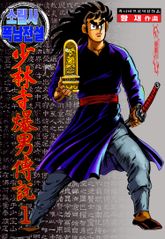 소림사 폭남전설 표지 이미지