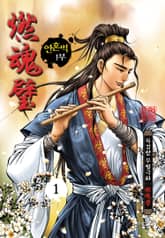 연혼벽 1+2부 표지 이미지