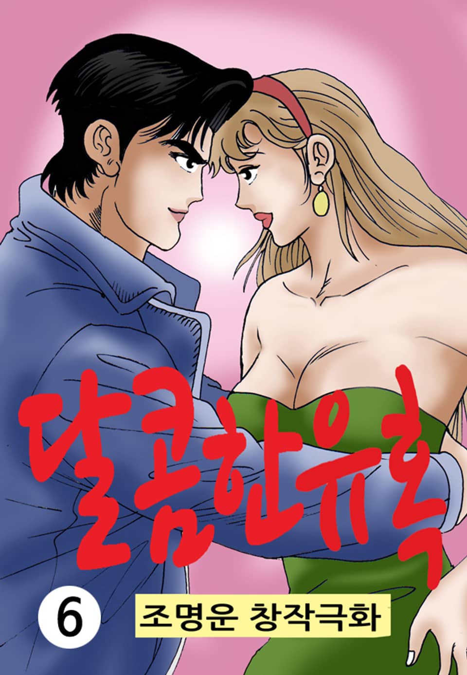 달콤한 유혹 6권