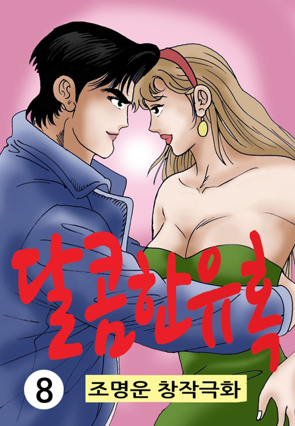 달콤한 유혹 8권