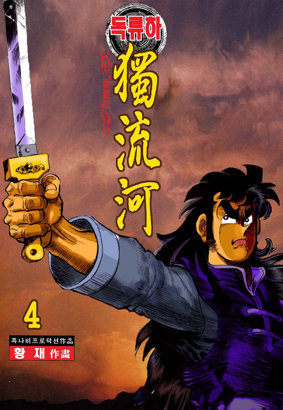 독류하 4권