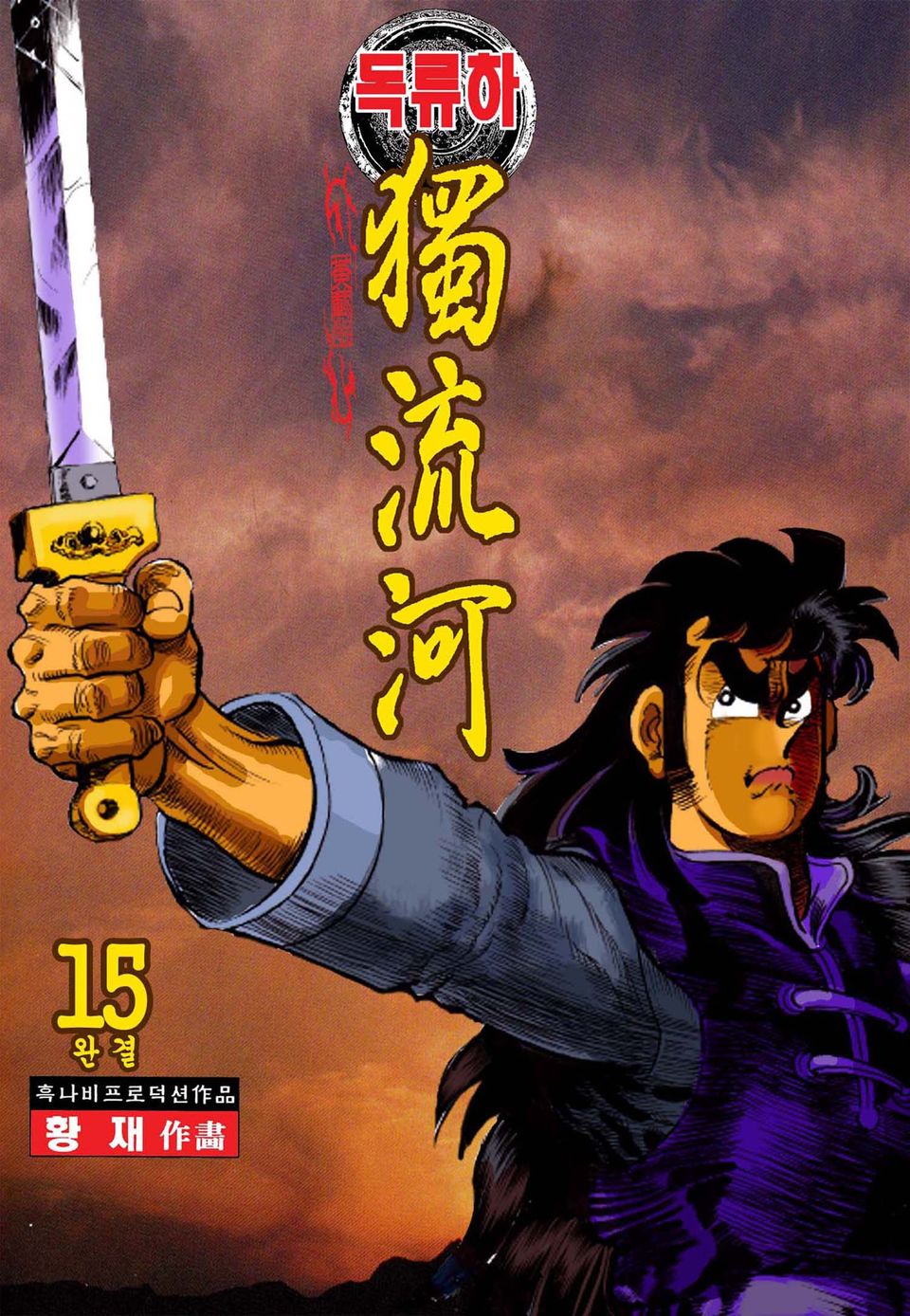 독류하 15권 (완결)
