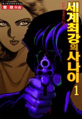 세계 최강의 사나이 표지 이미지