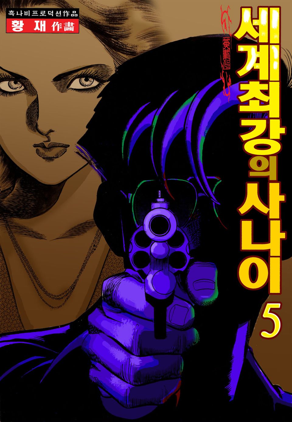 세계 최강의 사나이 5권
