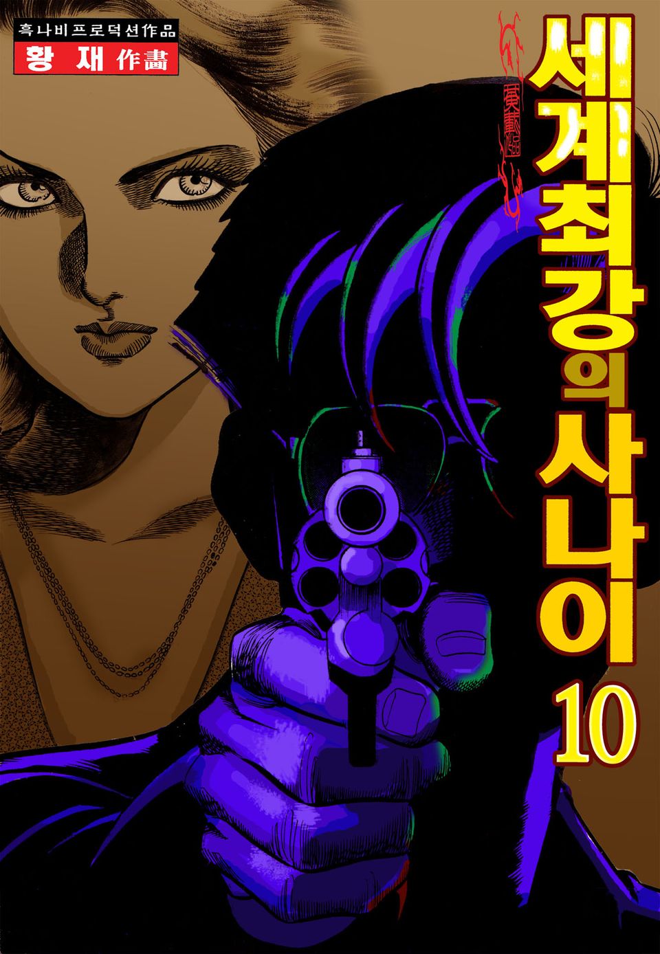 세계 최강의 사나이 10권