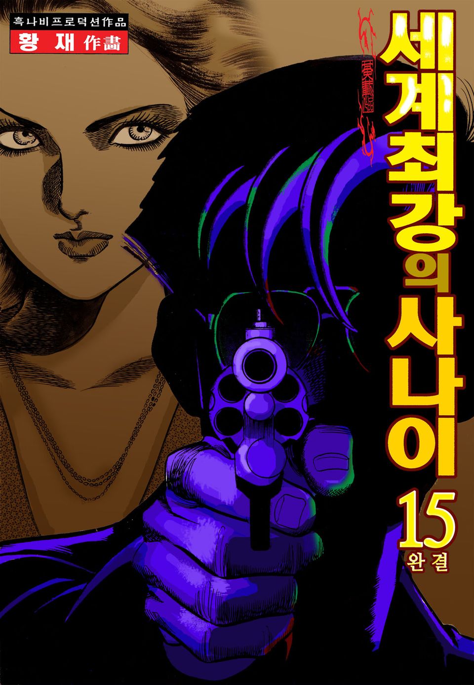 세계 최강의 사나이 15권 (완결)