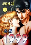 홍콩1999 1권