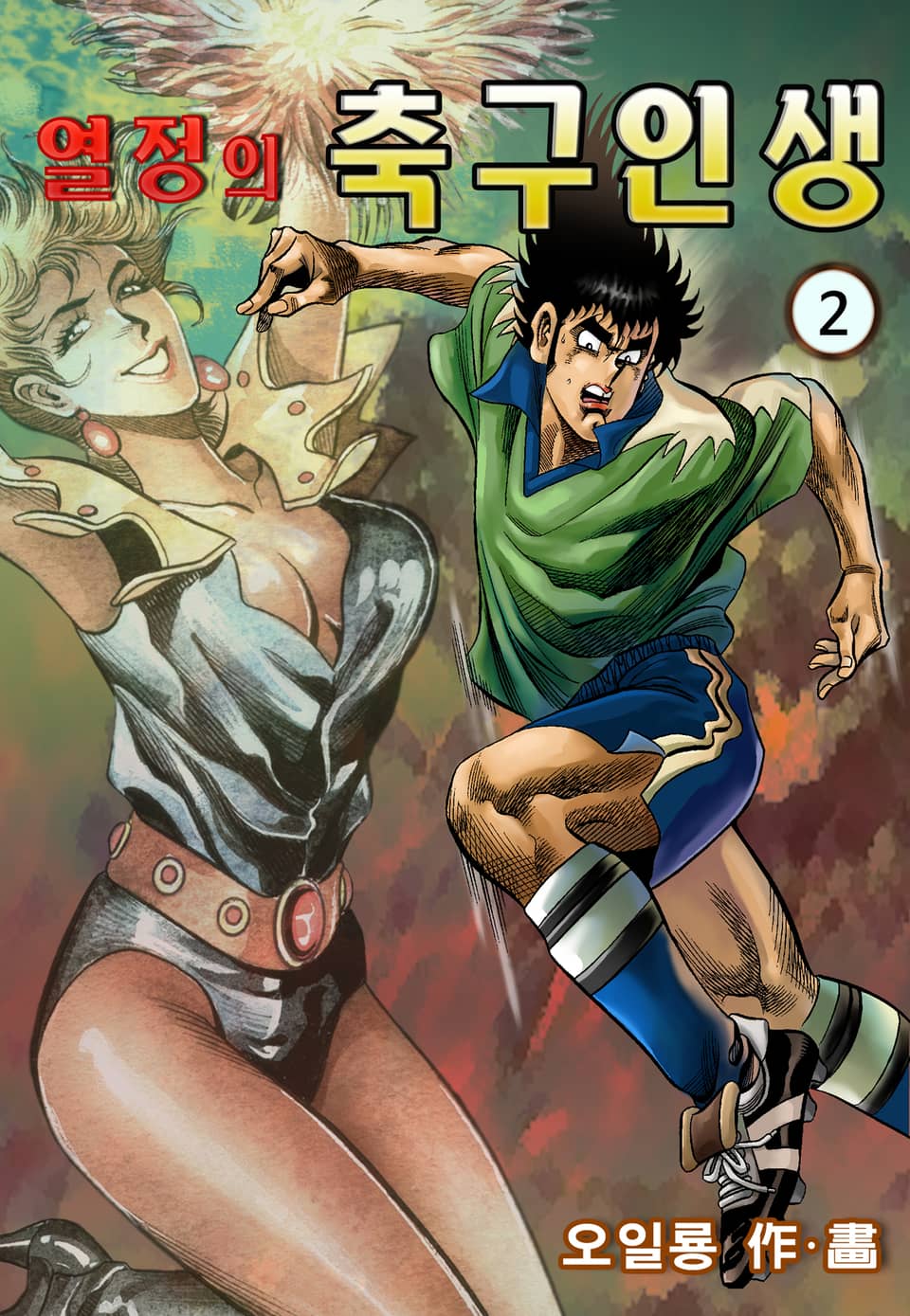 열정의 축구인생 2권