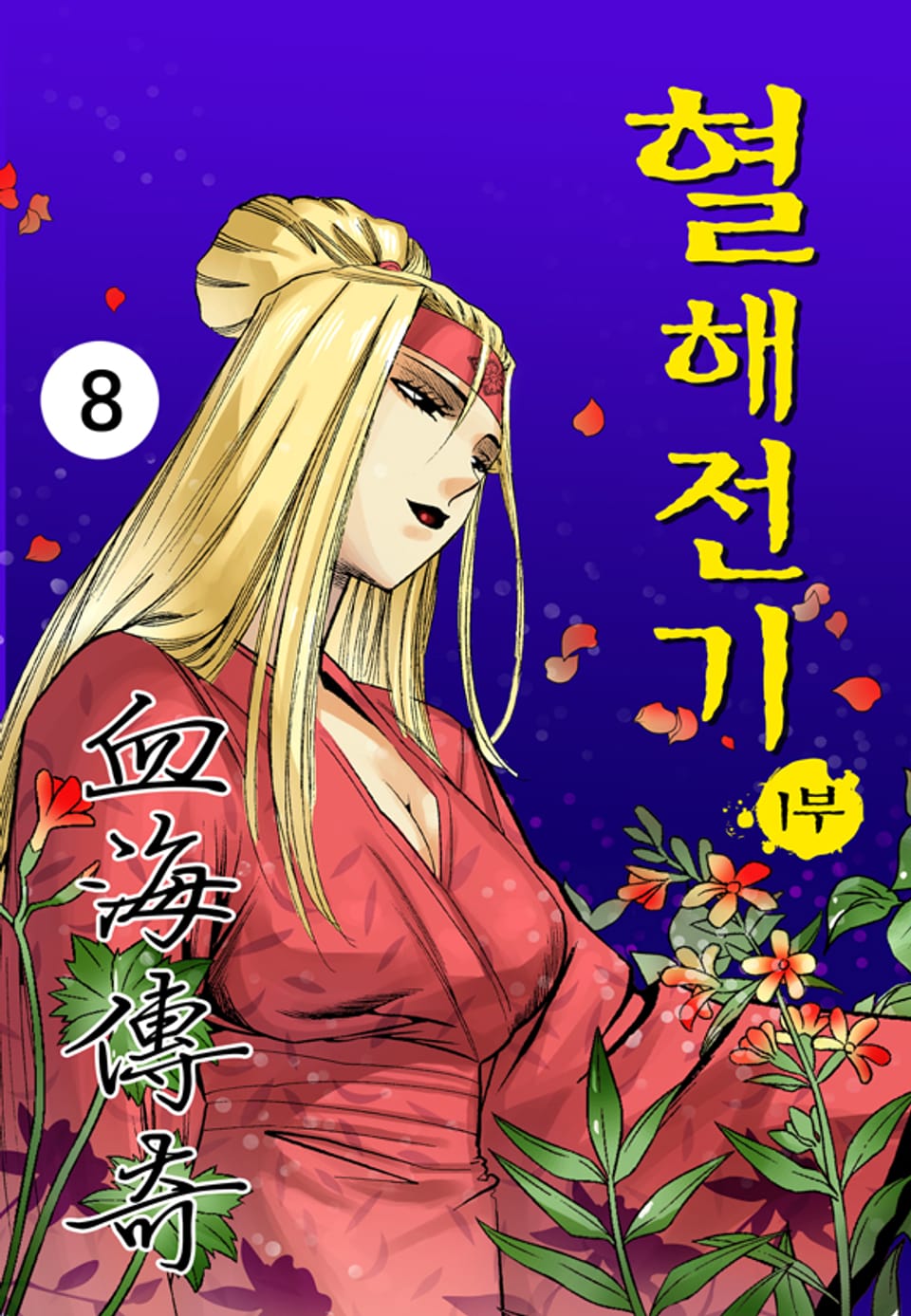 혈해전기 1부 8권