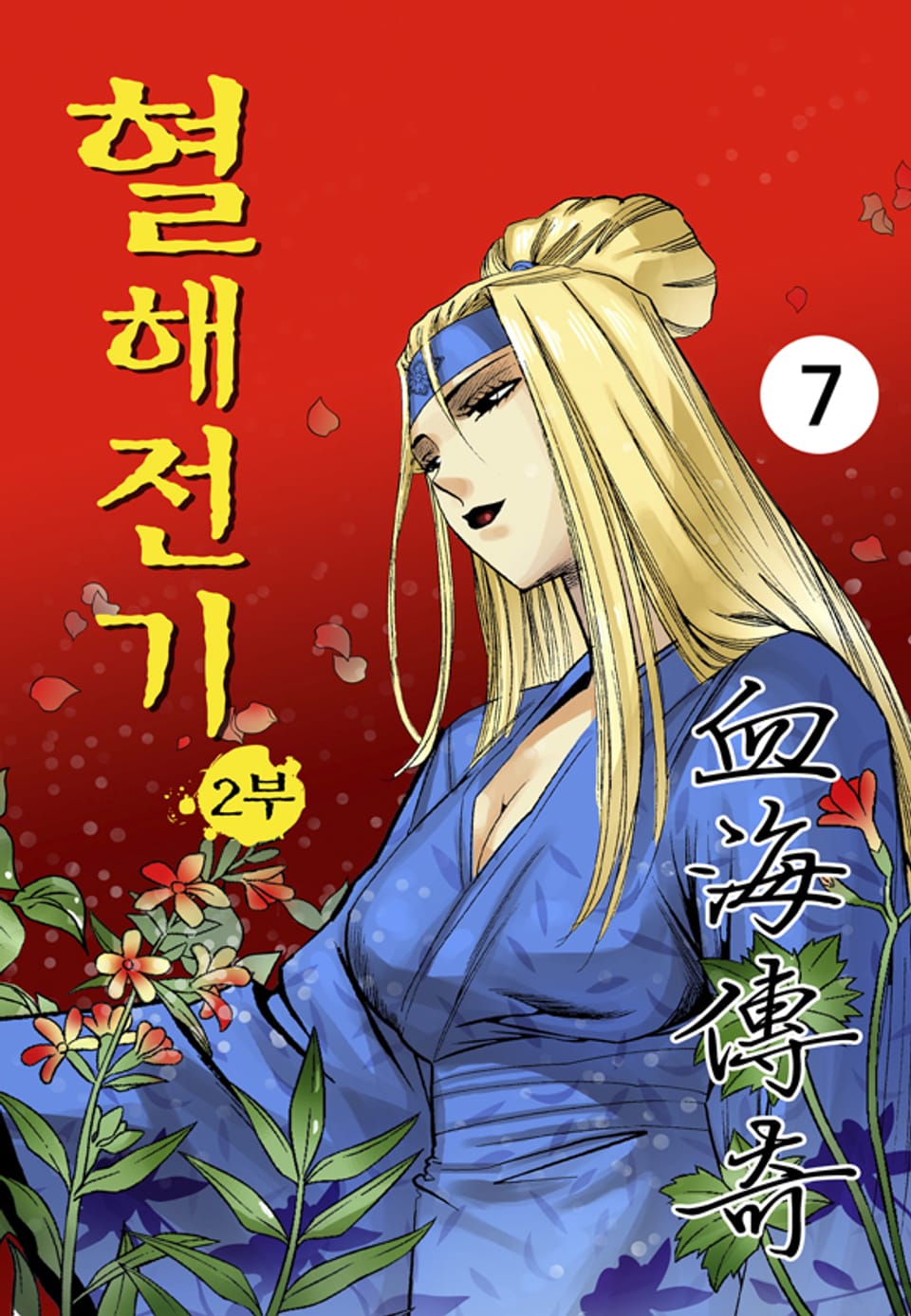 혈해전기 2부 7권