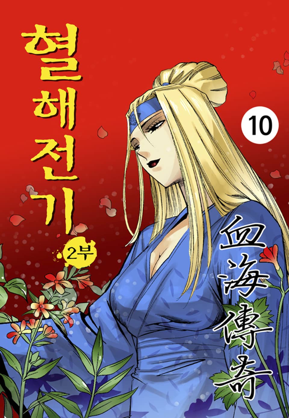 혈해전기 2부 10권