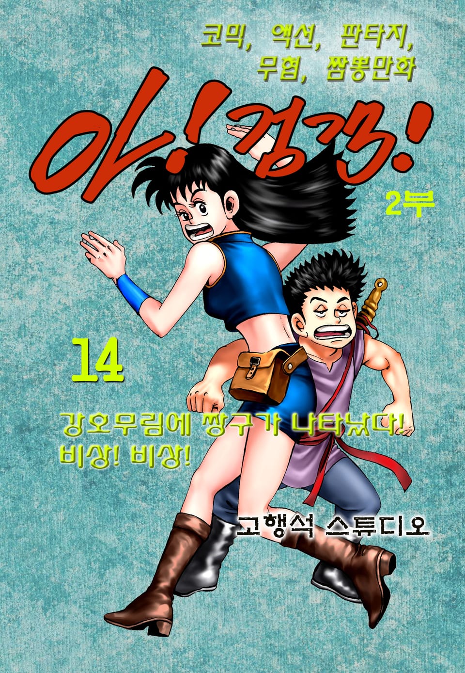 아! 검객 2부 14권