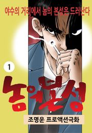 놈의 본성