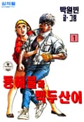 동해물과 백두산이 1권