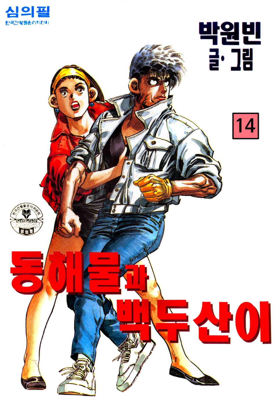 동해물과 백두산이 14권