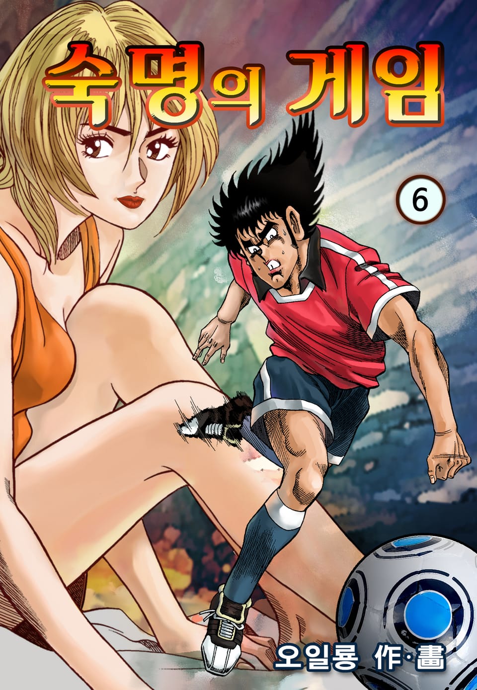 숙명의 게임 6권