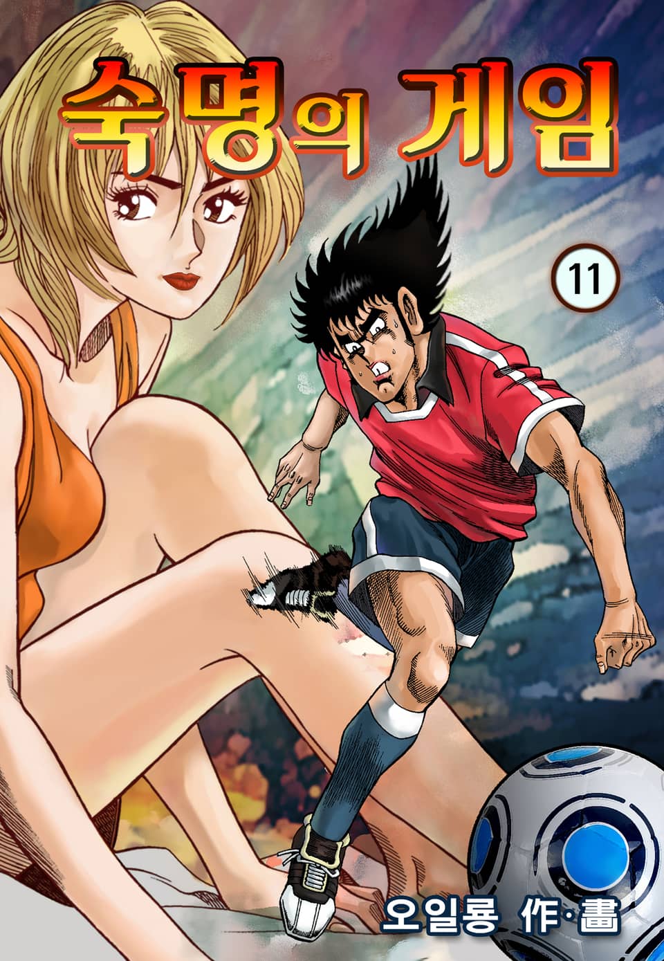 숙명의 게임 11권