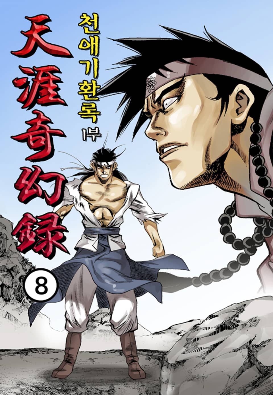 천애기환록 1부 8권