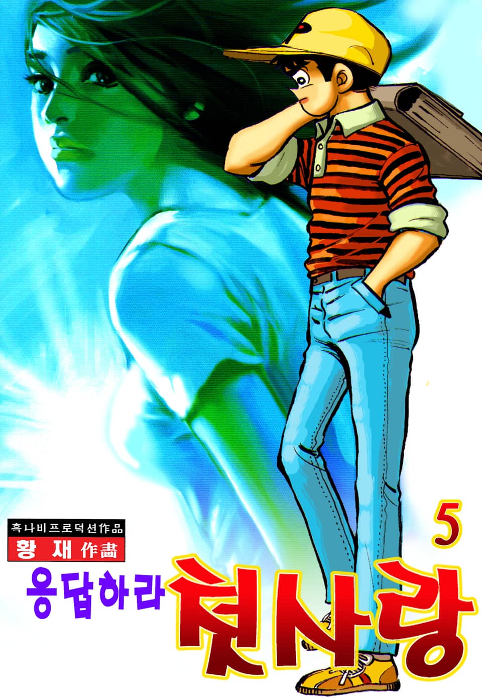 응답하라 첫사랑 5권