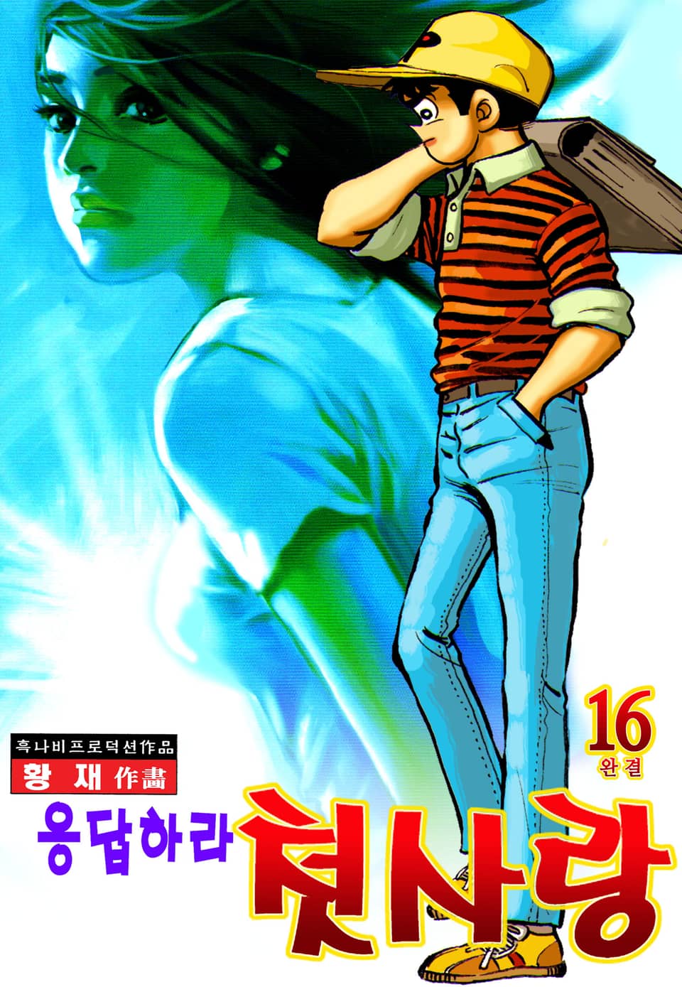 응답하라 첫사랑 16권 (완결)