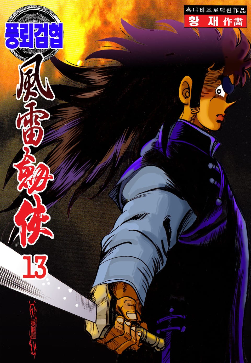 풍뢰검협 13권