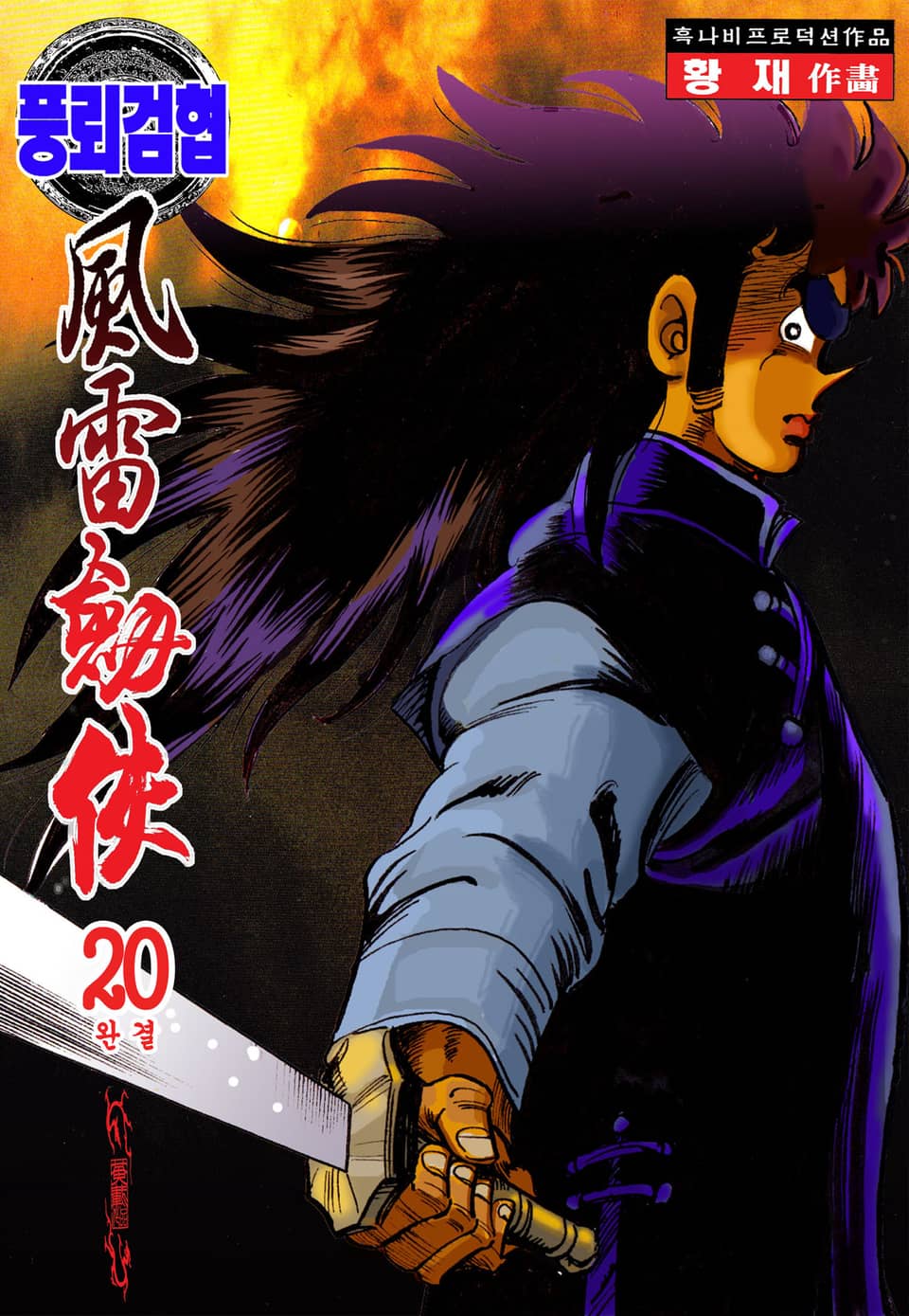 풍뢰검협 20권 (완결)