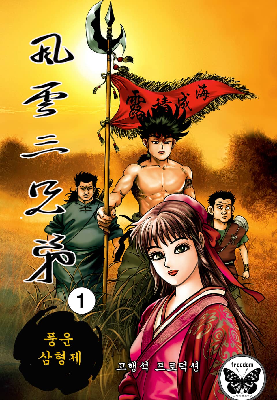 풍운삼형제 1권
