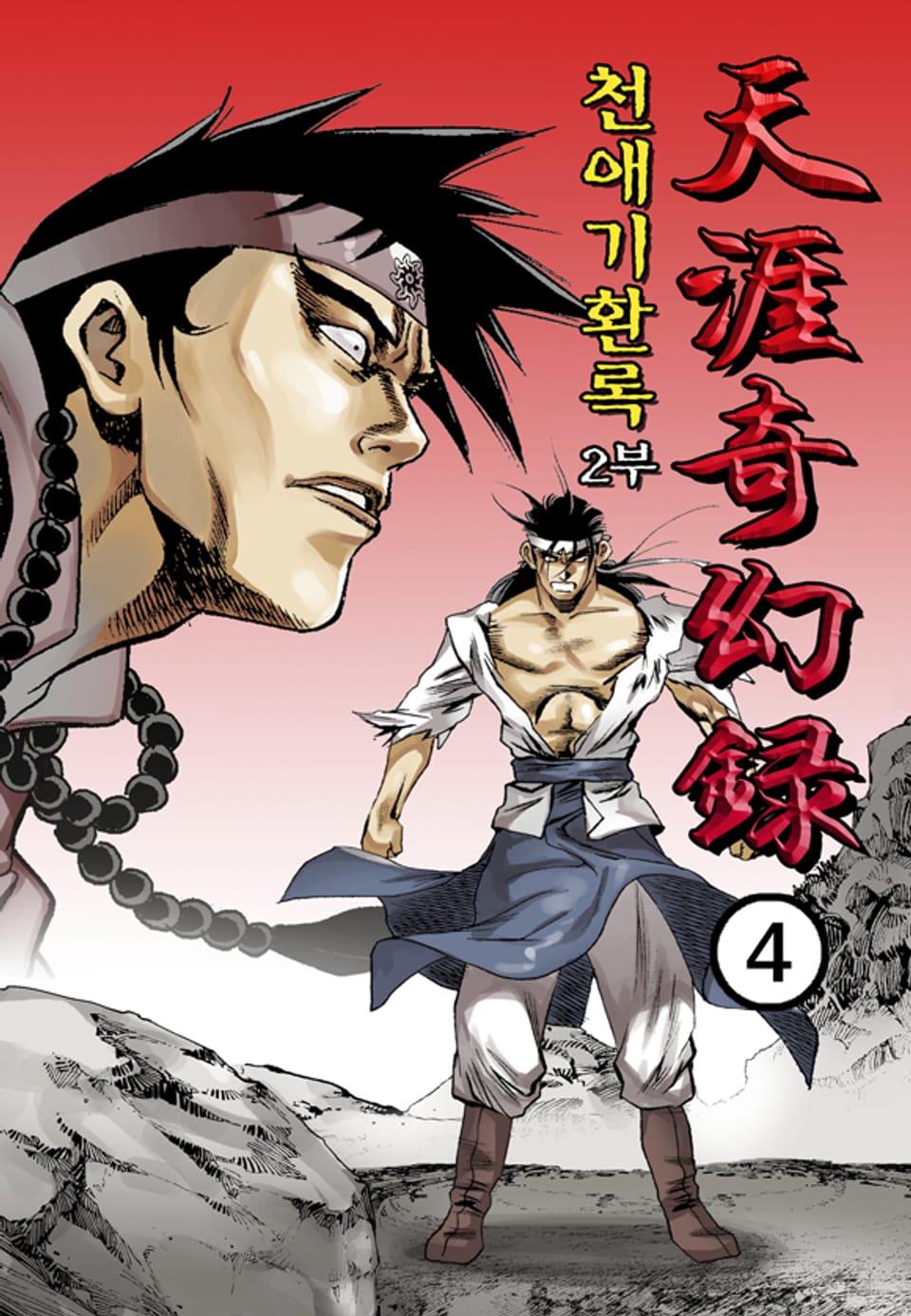 천애기환록 2부 4권