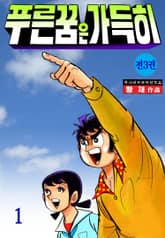 푸른꿈은 가득히 표지 이미지