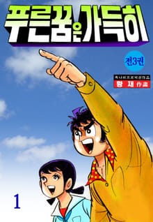 푸른꿈은 가득히