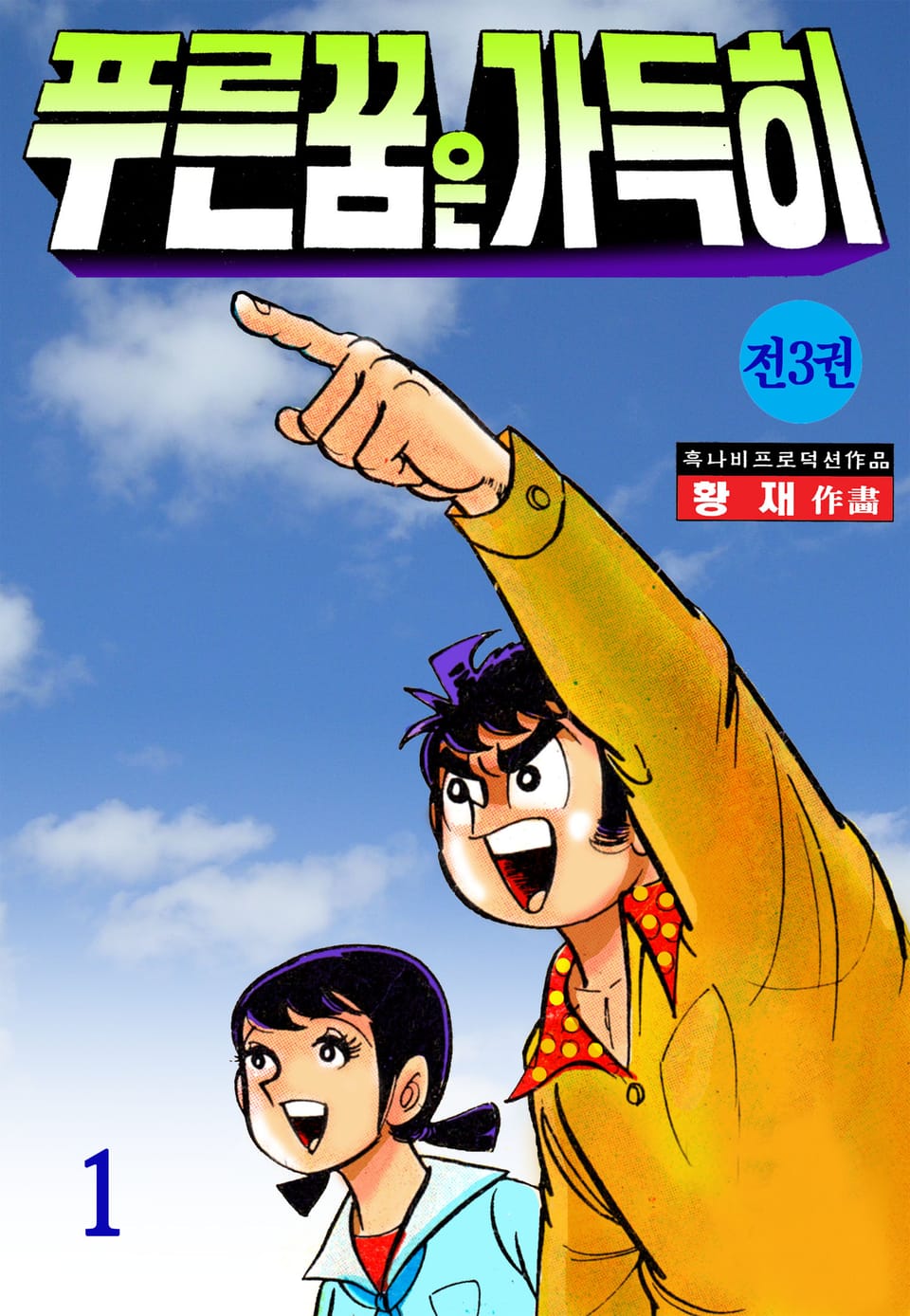 푸른꿈은 가득히 1권