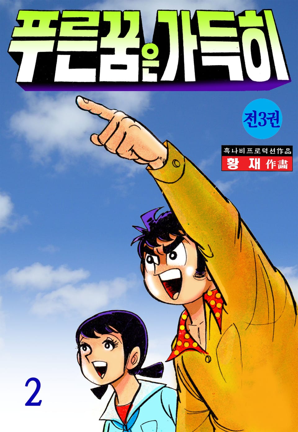 푸른꿈은 가득히 2권