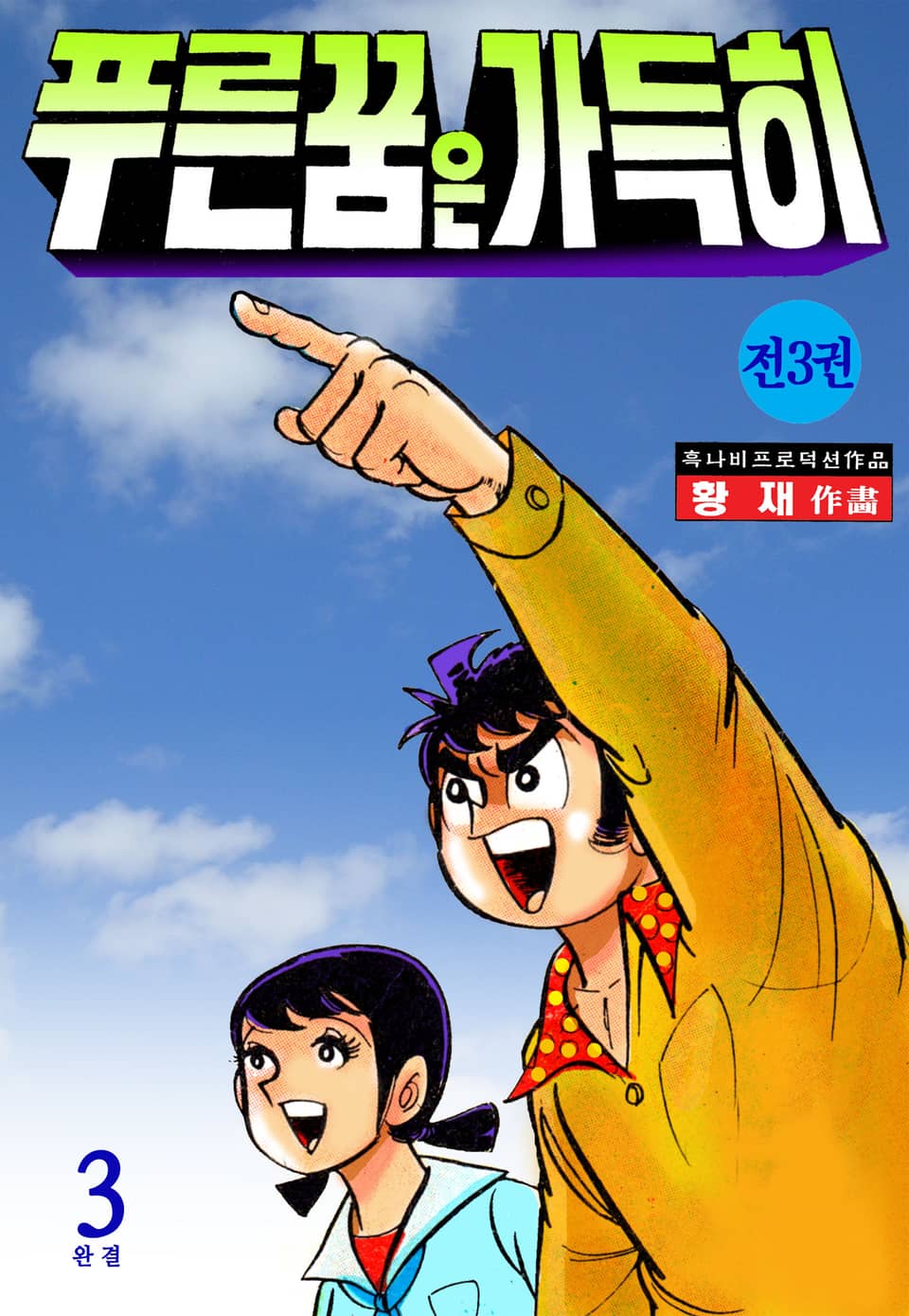 푸른꿈은 가득히 3권 (완결)