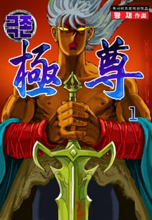 극존