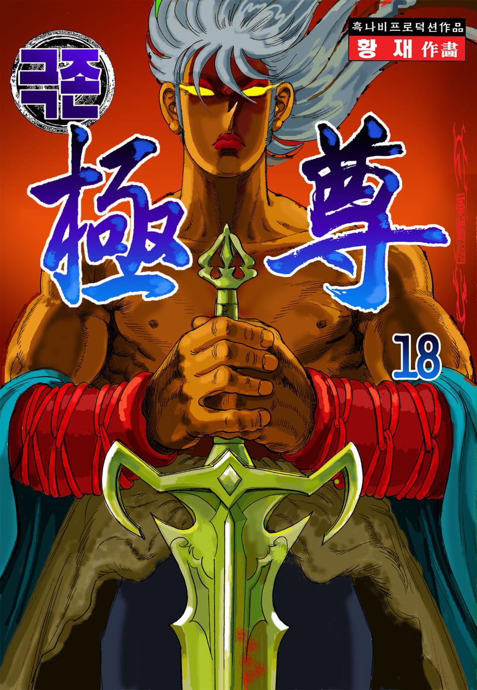 극존 18권