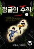 정글의 수칙 1권