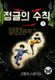 정글의 수칙