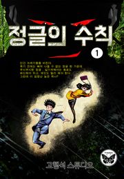 정글의 수칙