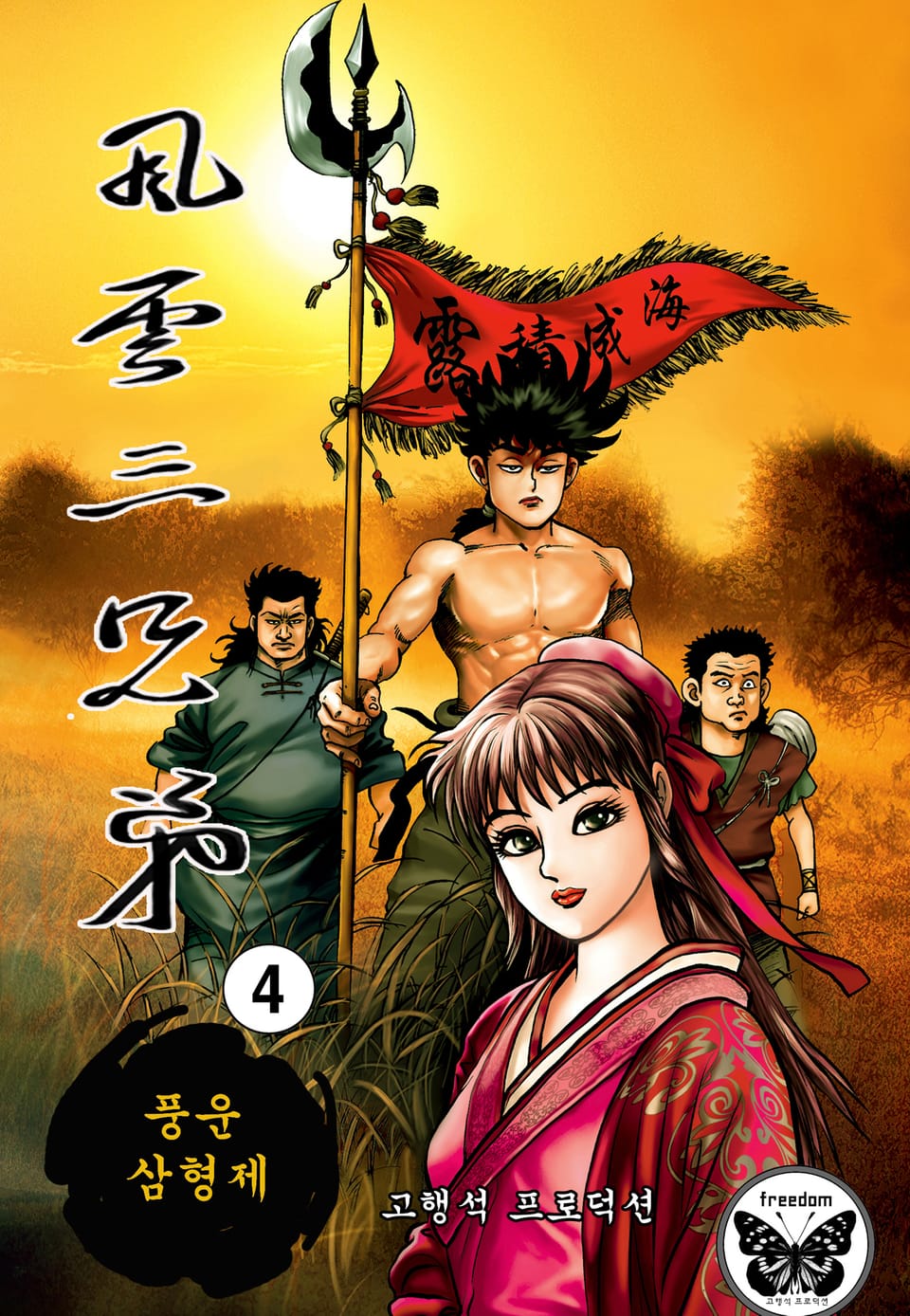 풍운삼형제 4권