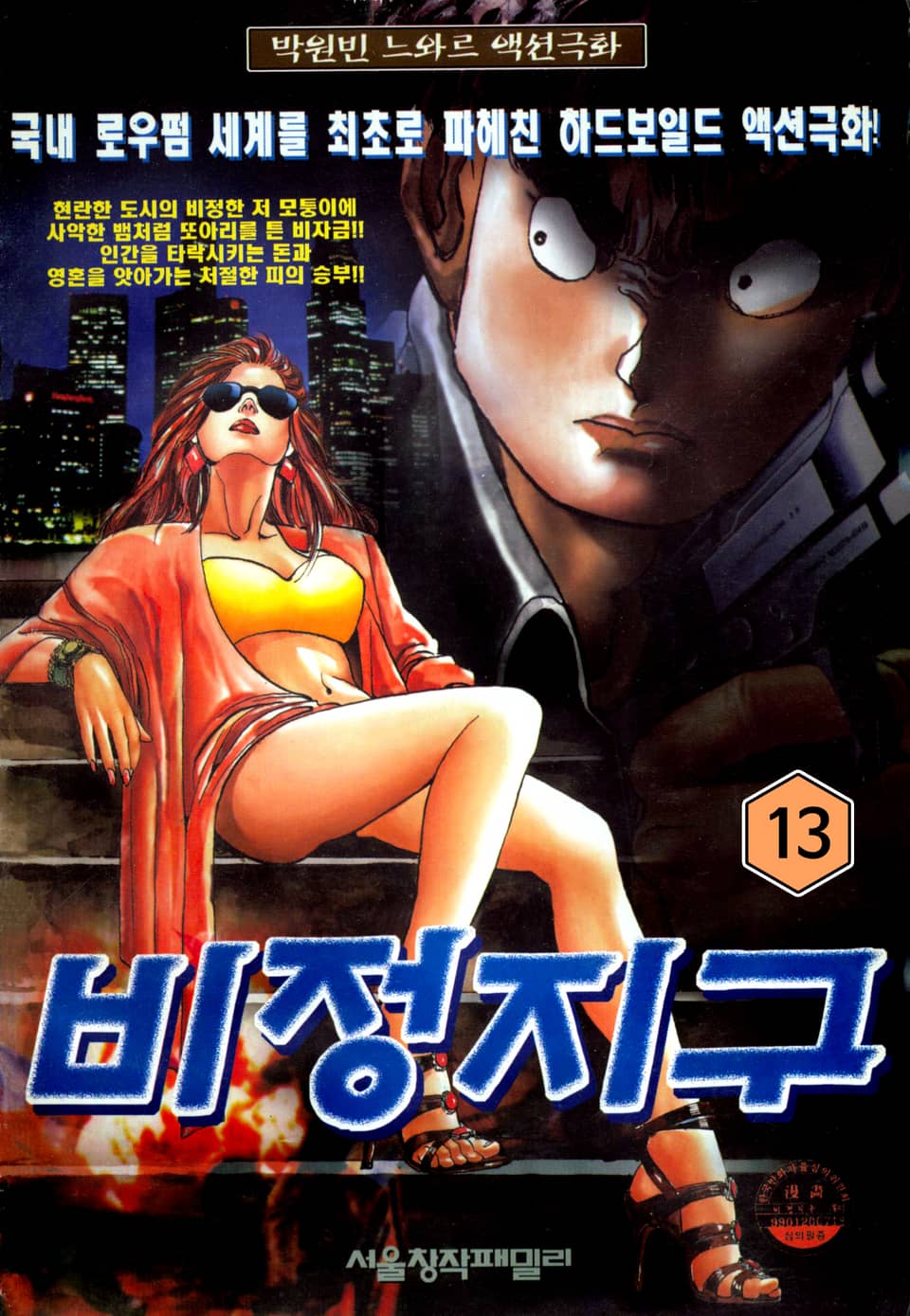 비정지구 13권