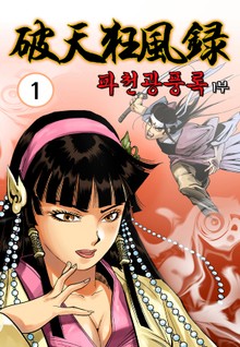 파천광풍록 1+2부