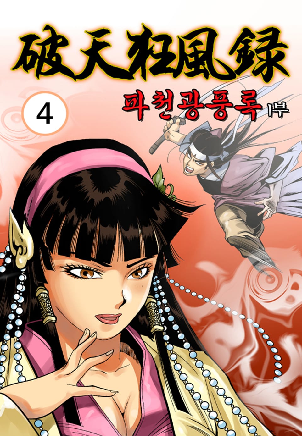 파천광풍록 1부 4권