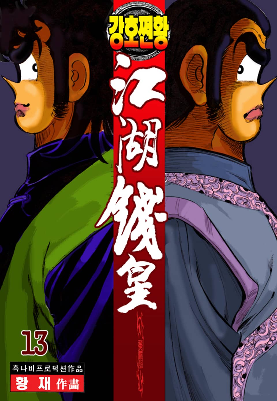 강호쩐황 13권