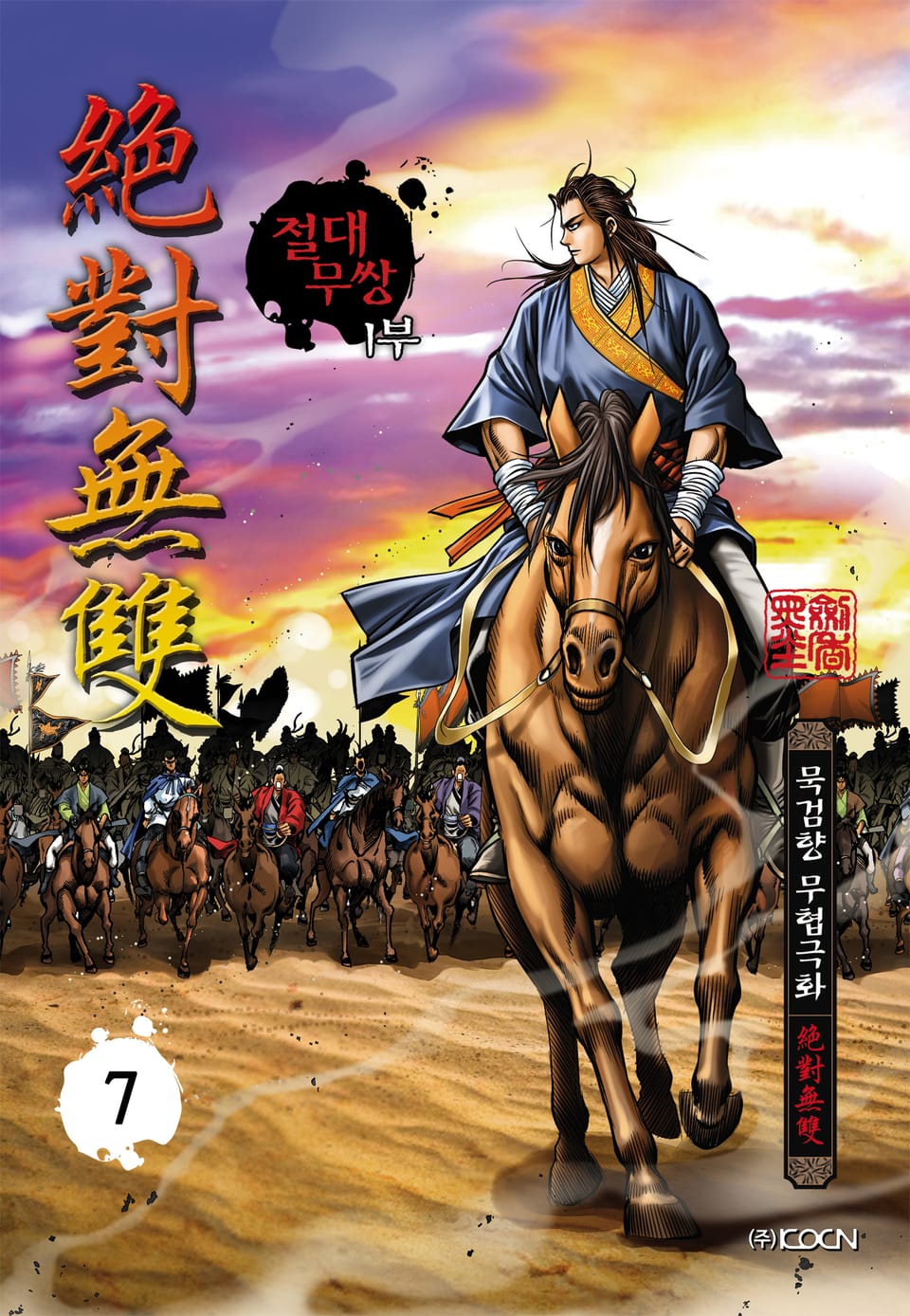 절대무쌍 1부 7권