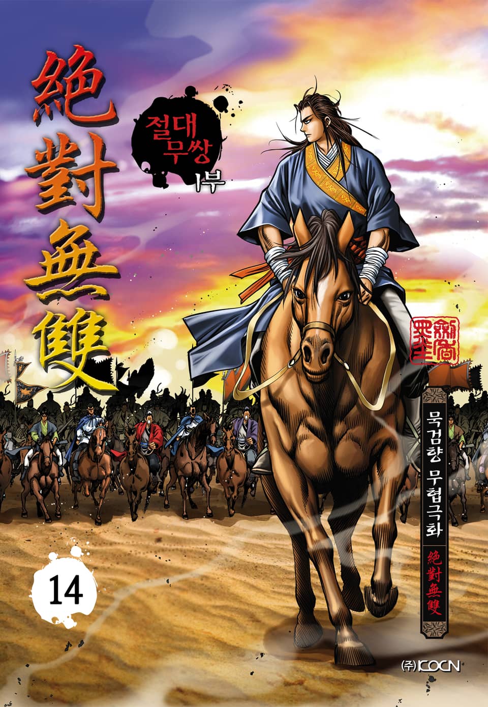 절대무쌍 1부 14권