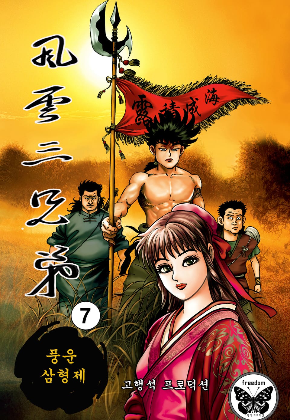 풍운삼형제 7권