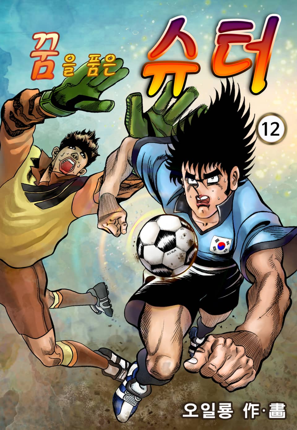 꿈을 품은 슈터 12권