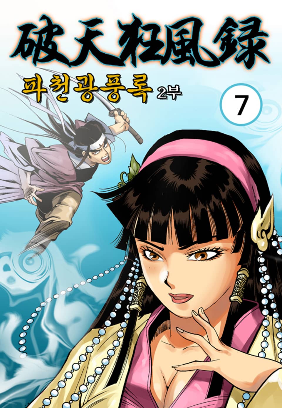 파천광풍록 2부 7권