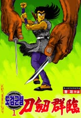 도검군림 표지 이미지